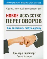 Новое искусство переговоров