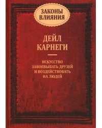 Законы влияния: искусство завоевывать друзей и воздействовать на людей