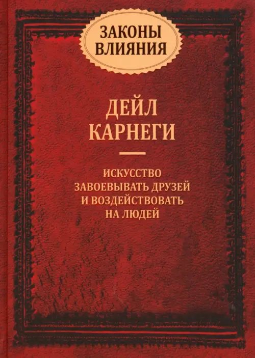 Законы влияния: искусство завоевывать друзей и воздействовать на людей Законы влияния: искусство завоевывать друзей и воздействовать на людей