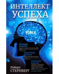 Интеллект успеха