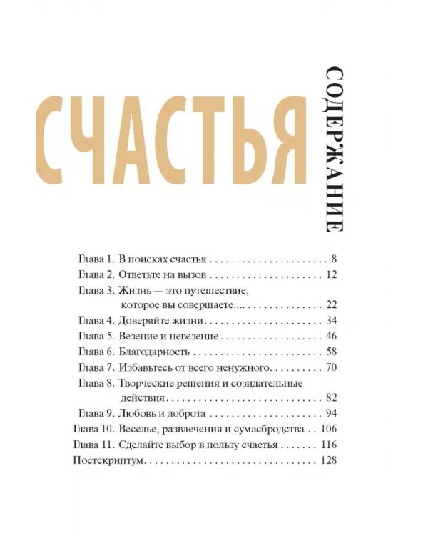 Практический курс счастья