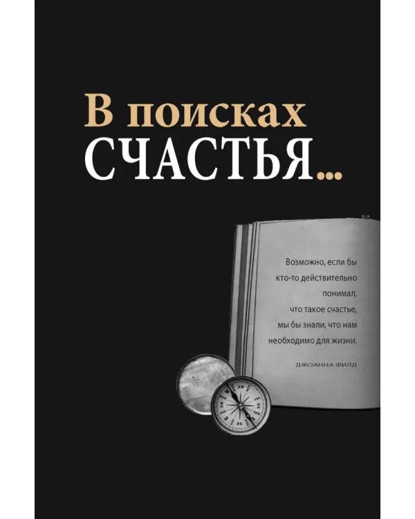 Практический курс счастья