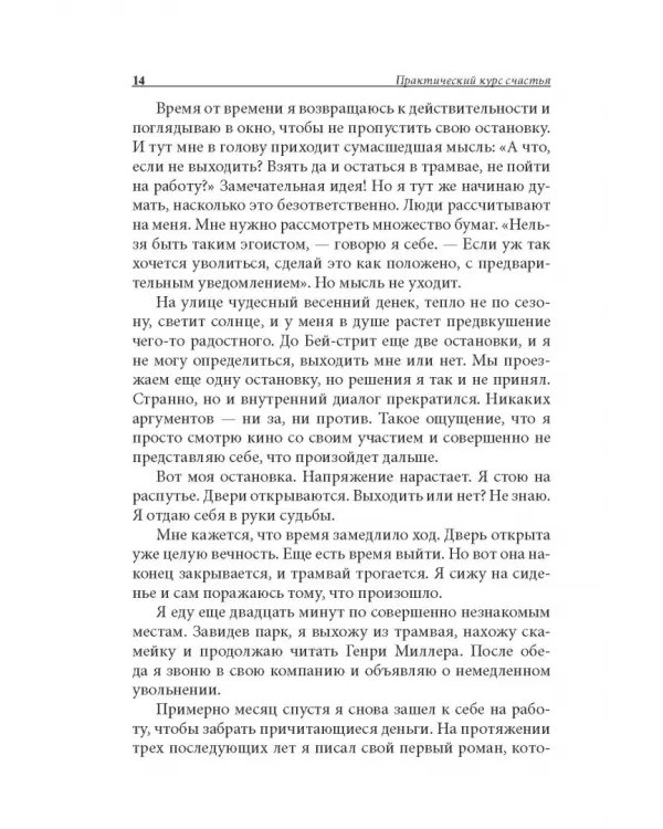 Практический курс счастья