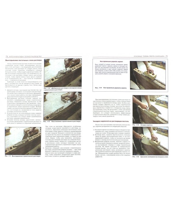 Кирпичная кладка. Полное руководство