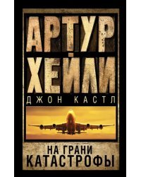 На грани катастрофы