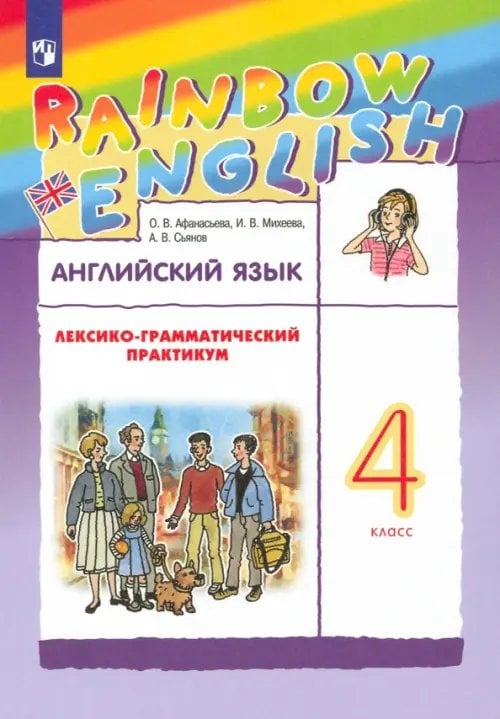 Английский язык "Rainbow English" Английский язык. Rainbow English. 4 класс. Лексико-грамматический практикум
