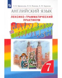 Английский язык. Rainbow English. 7 класс. Лексико-грамматический практикум к учебнику О.В. Афанасьевой. ФГОС