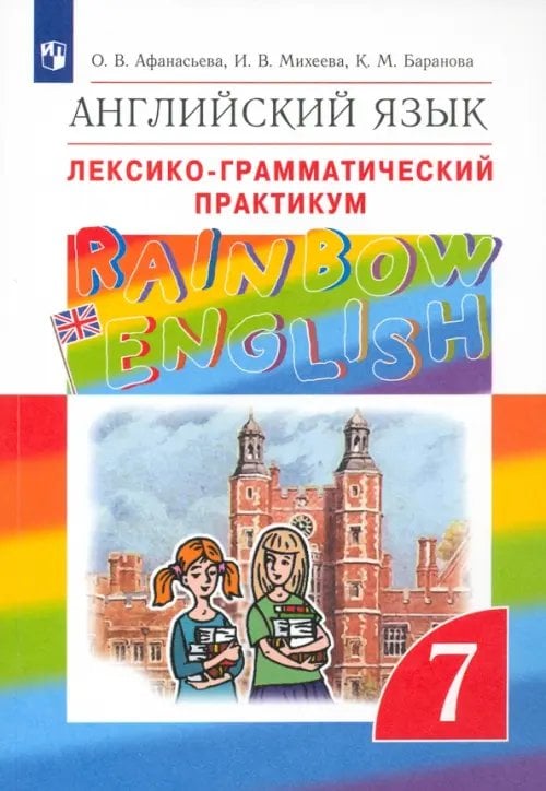 Английский язык "Rainbow English" Английский язык. Rainbow English. 7 класс. Лексико-грамматический практикум к учебнику О.В. Афанасьевой. ФГОС