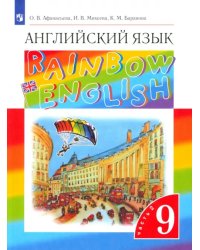 Английский язык. 9 класс. Учебник. В 2-х частях. Часть 2. ФГОС