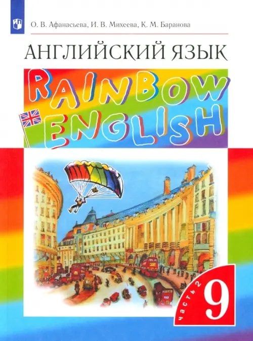 Английский язык "Rainbow English" Английский язык. 9 класс. Учебник. В 2-х частях. Часть 2. ФГОС