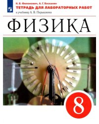 Физика. 8 класс. Тетрадь для лабораторных работ к учебнику А. В. Перышкина. ФГОС