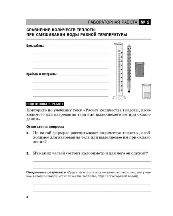 Физика. 8 класс. Тетрадь для лабораторных работ к учебнику А. В. Перышкина. ФГОС