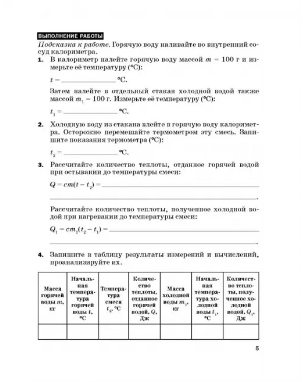 Физика. 8 класс. Тетрадь для лабораторных работ к учебнику А. В. Перышкина. ФГОС