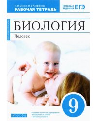 Биология. Человек. 9 класс. Рабочая тетрадь к учебнику М. Р. Сапина, Н. И. Сонина. ФГОС