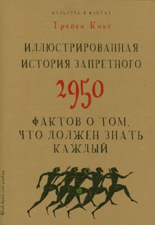Культура в фактах Иллюстрированная история запретного. 2950 фактов о том, что должен знать каждый
