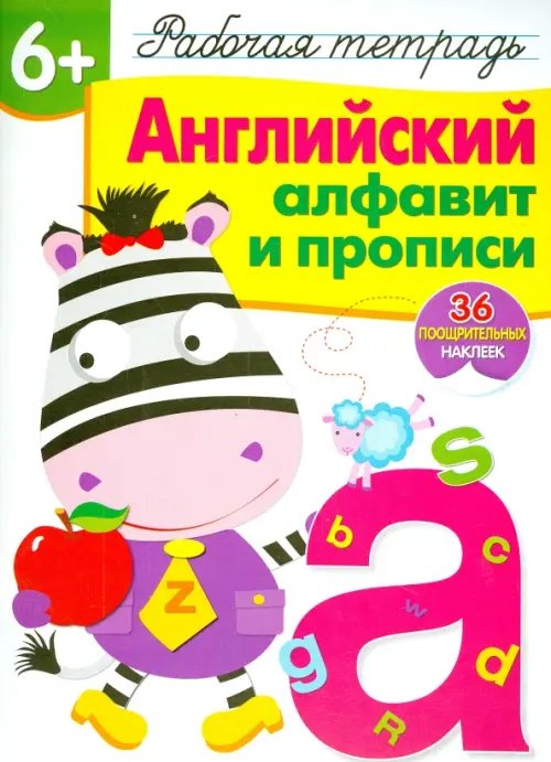 Рабочая тетрадь с наклейками Английский алфавит и прописи. Рабочая тетрадь с наклейками