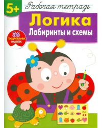 Логика. Лабиринты и схемы. Рабочая тетрадь с наклейками