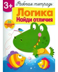 Логика. Найди отличия. Рабочая тетрадь с наклейками