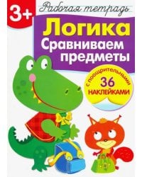 Логика. Сравниваем предметы. Рабочая тетрадь с наклейками