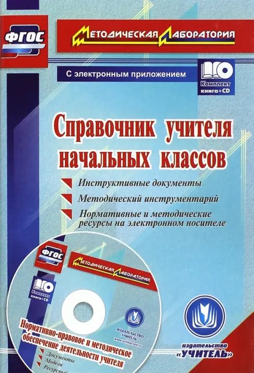 ФГОС. Методическая лаборатория Справочник учителя начальных классов. Инструктивные документы. Методический инструментарий (+CD) (+ CD-ROM)