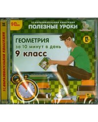CD-ROM. Геометрия за 10 минут в день. 9 класс (CDpc)