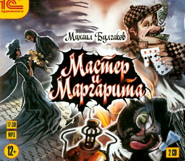 CD-ROM (MP3). Мастер и Маргарита (2CDmp3) (количество CD дисков: 2)