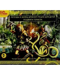 CD-ROM (MP3). Легенды и мифы Древней Греции для детей. Подвиги Геракла. Аудиокнига