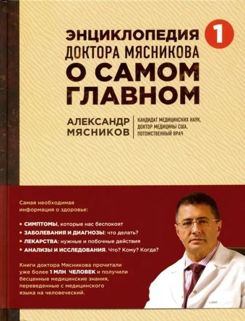 О самом главном с доктором Мясниковым Энциклопедия доктора Мясникова о самом главном. Том 1