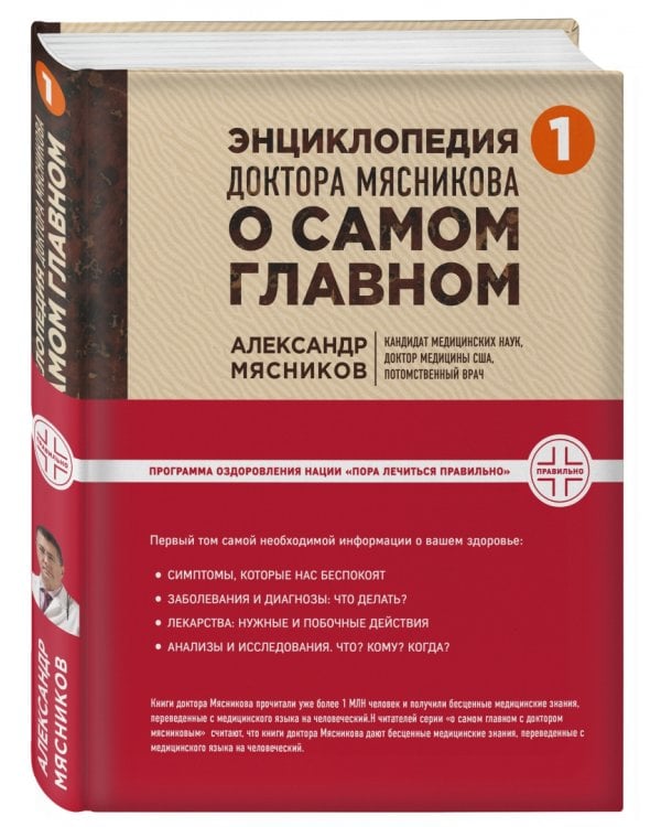 Энциклопедия доктора Мясникова о самом главном. Том 1