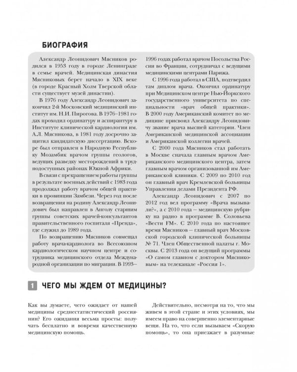 Энциклопедия доктора Мясникова о самом главном. Том 1