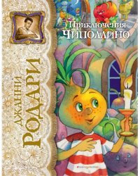 Приключения Чиполлино