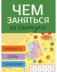 Чем заняться на каникулах? Выпуск 4