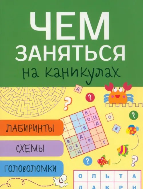Чем заняться на каникулах? Издание для досуга Чем заняться на каникулах? Выпуск 4