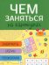 Чем заняться на каникулах? Выпуск 4