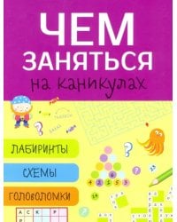 Чем заняться на каникулах? Выпуск 5