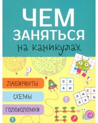 Лабиринты, схемы, головоломки. Выпуск 3