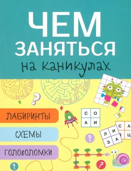 Лабиринты, схемы, головоломки. Выпуск 3