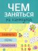 Лабиринты, схемы, головоломки. Выпуск 3