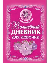 Волшебный дневник для девочки