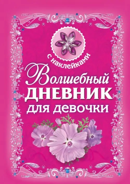 Волшебный дневник для девочки