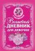 Волшебный дневник для девочки