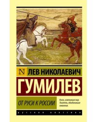 От Руси к России