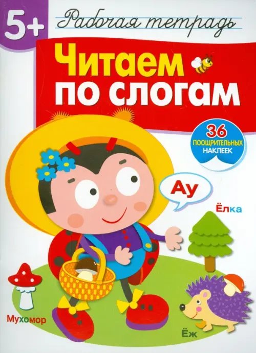 Рабочая тетрадь с наклейками Читаем по слогам. Рабочая тетрадь с наклейками