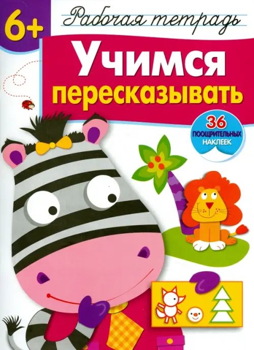 Рабочая тетрадь с наклейками Учимся пересказывать. Рабочая тетрадь с наклейками