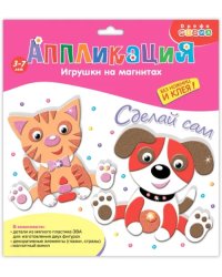 Игрушки на магнитах. Котёнок. Щенок