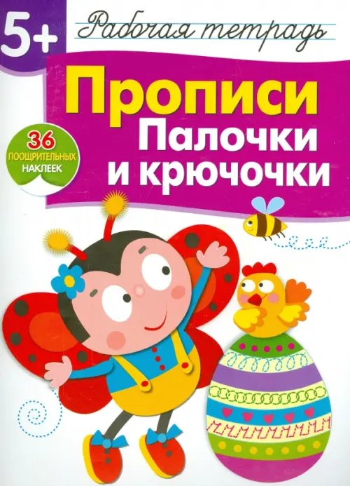 Рабочая тетрадь с наклейками Прописи. Палочки и крючочки. Рабочая тетрадь с наклейками