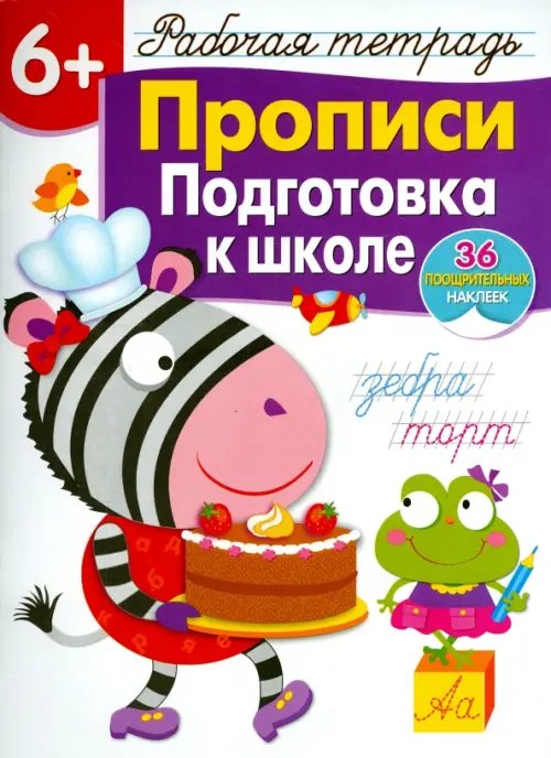 Рабочая тетрадь с наклейками Прописи. Подготовка к школе. Рабочая тетрадь с наклейками
