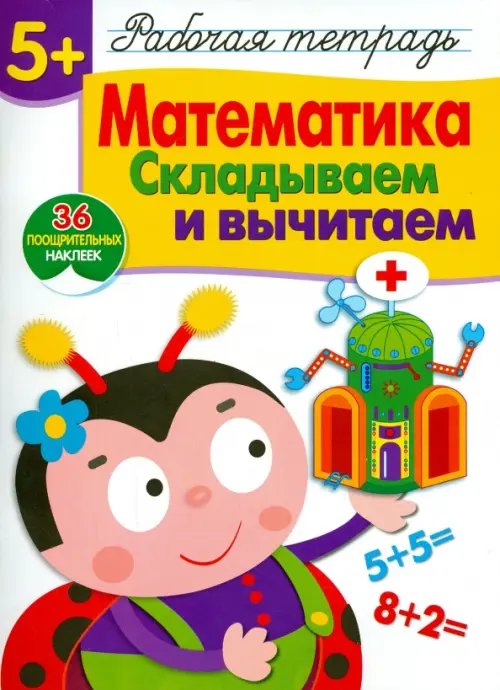 Рабочая тетрадь с наклейками Математика. Складываем и вычитаем. Рабочая тетрадь с наклейками