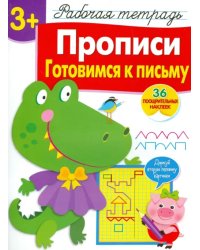 Прописи. Готовимся к письму. Рабочая тетрадь с наклейками