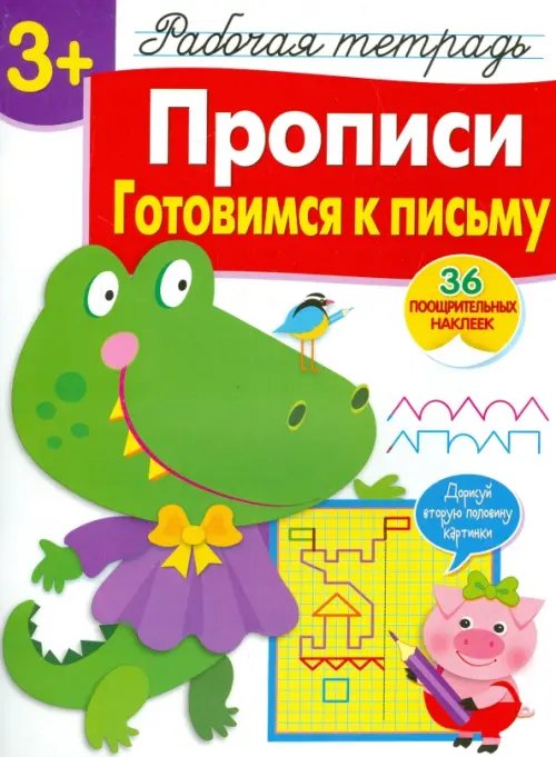 Рабочая тетрадь с наклейками Прописи. Готовимся к письму. Рабочая тетрадь с наклейками